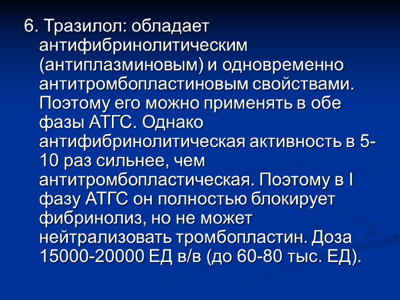 6. Тразилол: обладает антифибринолитическим (антиплазминовым) и одновременно антитромбопластиновым свойствами. Поэтому его можно применять в